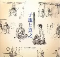 Exposición temática de la primera exposición especial : Shiki y Saneyuki