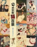パンフ)特別展 浮世絵 猫百景 国芳一門ネコづくし