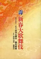 パンフ)寿 新春大歌舞伎　二〇一七年 新橋演舞場