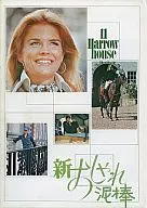 パンフ）新・おしゃれ泥棒