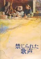 パンフ)禁じられた歌声