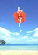 パンフ)島々清しゃ