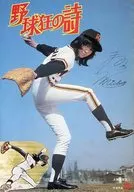 パンフ)野球狂の詩/嗚呼!!花の応援団 男涙の親衛隊