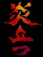 パンフ)炎立つ(黒版)