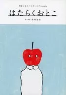 パンフ)阿佐ヶ谷スパイダース20周年BOOK はたらくおとこ