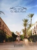 パンフ)はじまりは5つ星ホテルから