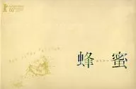 パンフ)蜂蜜