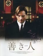 パンフ)善き人