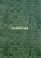 パンフ)コバルトにいさん