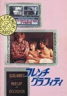 パンフ)フレンチ・グラフィティ