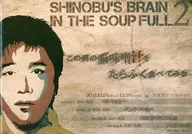 パンフ)SHINOBU’S BRAIN IN THE SOUP FULL 2 この男の脳味噌汁をたらふく食べてみな。