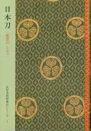 日本刀鑒賞的書籤(1996年版)