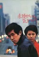 パンフ)赤頭巾ちゃん気をつけて