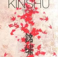 パンフ)錦繍 KINSHU