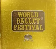 パンフ)WORLD BALLET FESTIVAL 第2回 世界バレエフェスティバル
