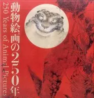 动物绘画的250年