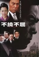 不屈不挠