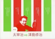 パンフ)特別展 太宰治 vs 津島修治
