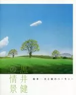 パンフ)黒井健の情景 絵本・文と絵のハーモニー
