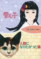 The Shiki Theatre Company Musical : Yukiko / The Cat Who Wanted to Become a Human