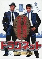 パンフ）ドラグネット