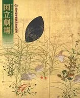 パンフ)国立劇場 第300回 平成二十八年十一月歌舞伎公演