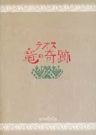 パンフ)ラオス 竜の奇跡