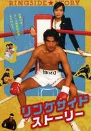 パンフ)リングサイド・ストーリー RINGSAIDE SOTRY
