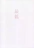 パンフ)最低。