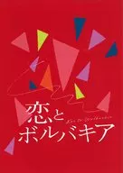 パンフ)恋とボルバキア