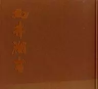 パンフ)民家を描いて40年の集大成 向井潤吉展