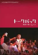 パンフ)トークバック 沈黙を破る女たち