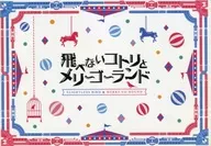 パンフ)飛べないコトリとメリーゴーランド