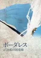 パンフ)ボーダレス ぼくの船の国境線