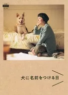 パンフ)犬に名前をつける日