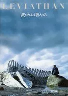 パンフ)LEVIATHAN 裁かれるは善人のみ
