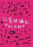 パンフ)≒草間彌生 わたし大好き