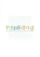 パンフ)台湾巨匠傑作選