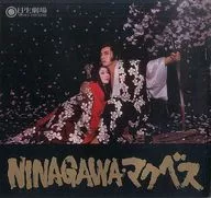 パンフ)パンフ)NINAGAWAマクベス(1980年版)
