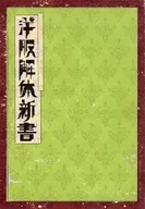 干衣新書