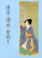 パンフ)清方と深水・紫明展 1999年