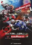 パンフ)suzuka 8 hours 2012