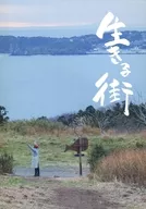 パンフ)生きる街