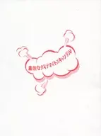 パンフ)素敵なダイナマイトスキャンダル