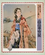 パンフ)生誕一〇〇年 大正ロマンを描いた高畠華宵展