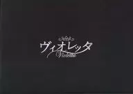 パンフ)ヴィオレッタ