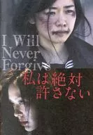 パンフ)私は絶対許さない