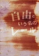 以自由為名的軌道