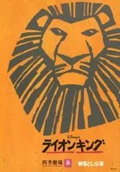 パンフ)ライオンキング 四季劇場 春 柿落し公演(2000年9月版)