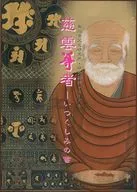 パンフ)慈雲尊者-いつくしみの書